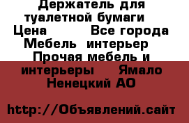 Держатель для туалетной бумаги. › Цена ­ 650 - Все города Мебель, интерьер » Прочая мебель и интерьеры   . Ямало-Ненецкий АО